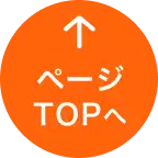 ページTOPへ