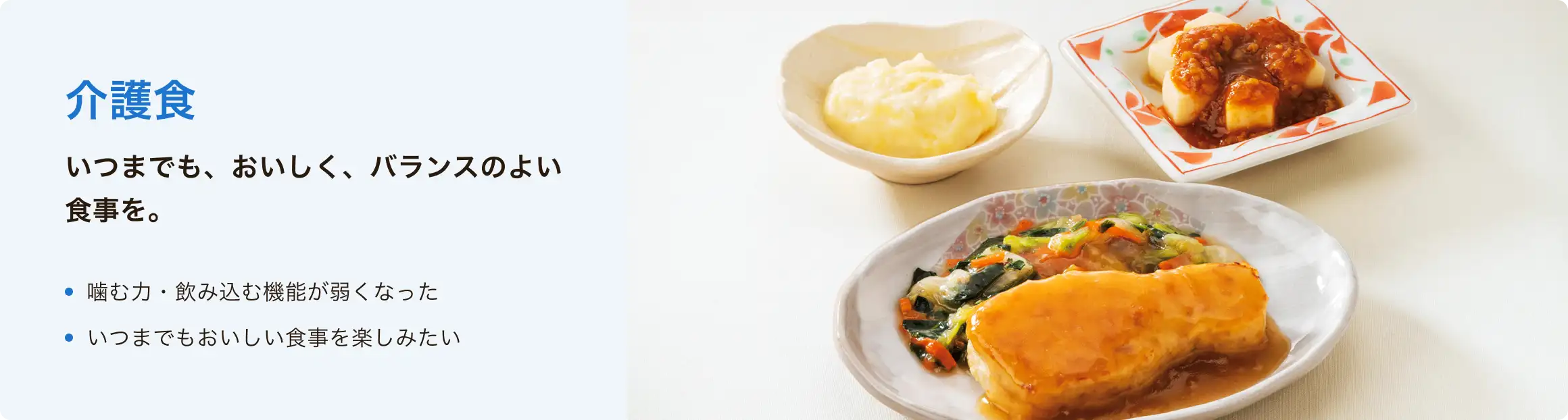 介護食