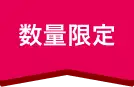数量限定