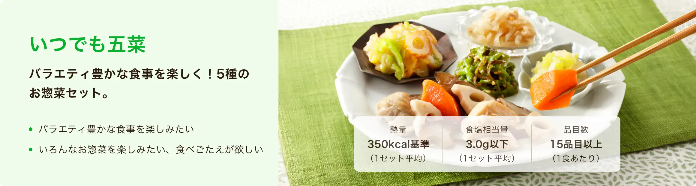 バラエティ豊かな食事を楽しく！5種のお惣菜セット