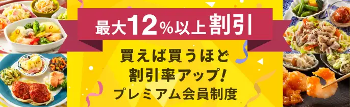 買えば買うほど割引率アップ！プレミアム会員制度