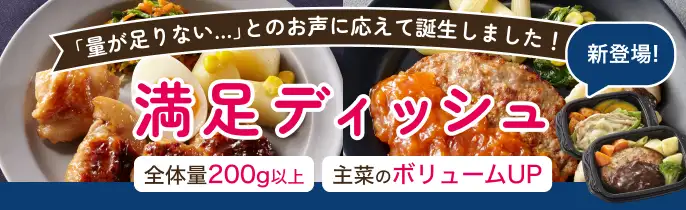 満足ディッシュ新登場！