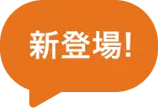 新登場