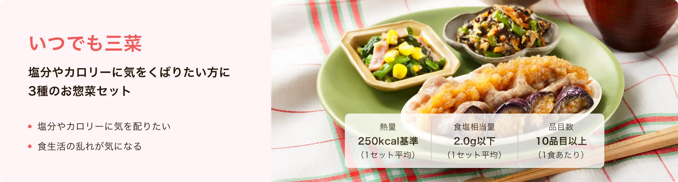 塩分やカロリーに気をくばりたい方に3種のお惣菜セット