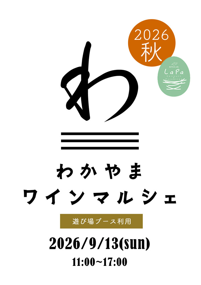 わかやまワインマルシェ　遊び場利用（LaPa）