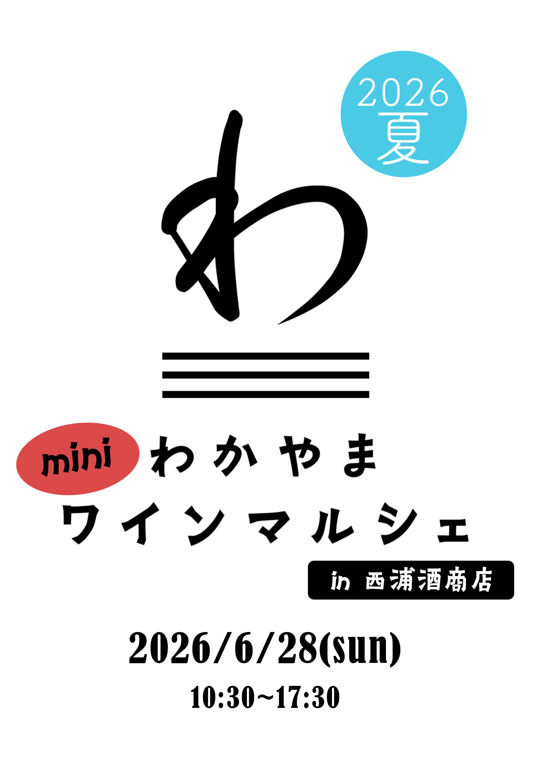 わかやまワインマルシェmini　2026夏　事前予約 予約時間: ①10:30～12:00