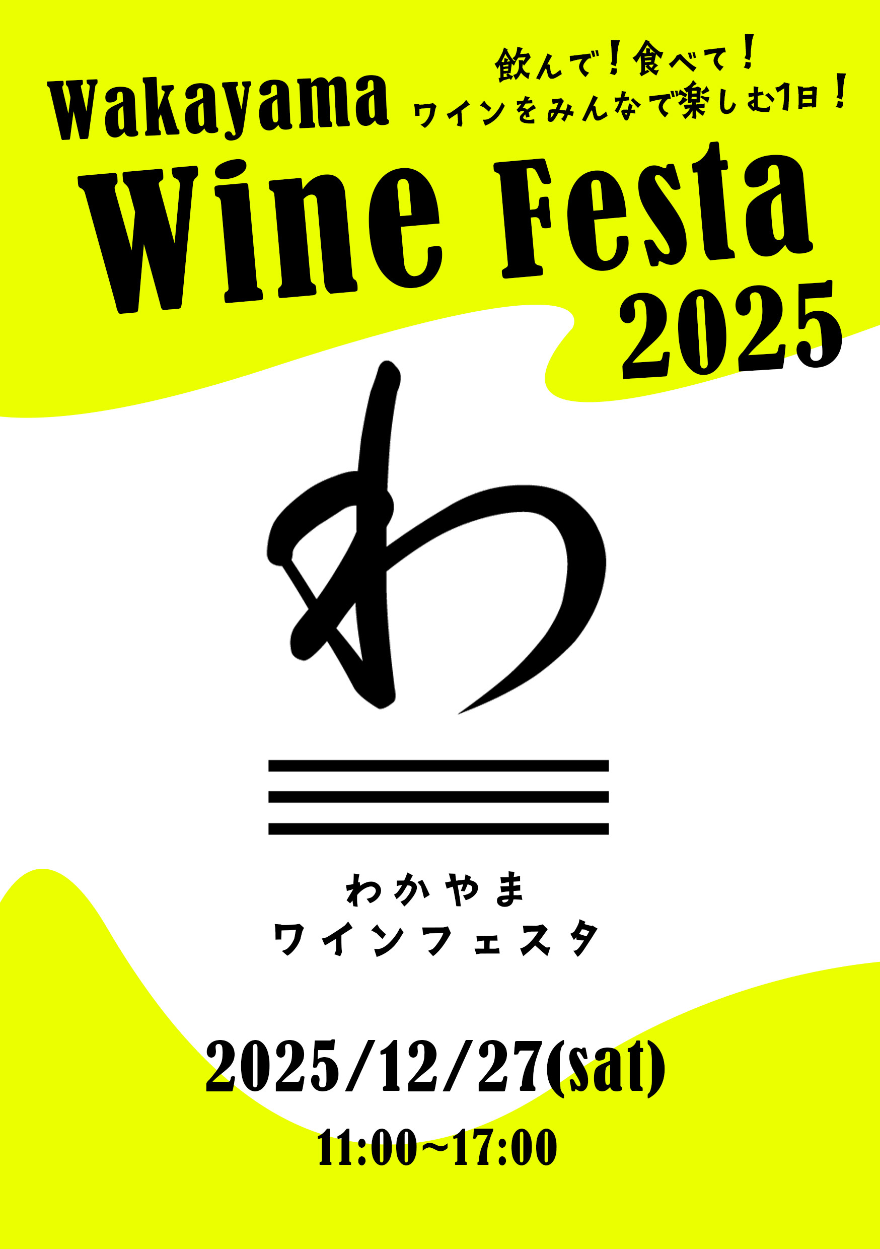 わかやまワインフェスタ2025　事前予約