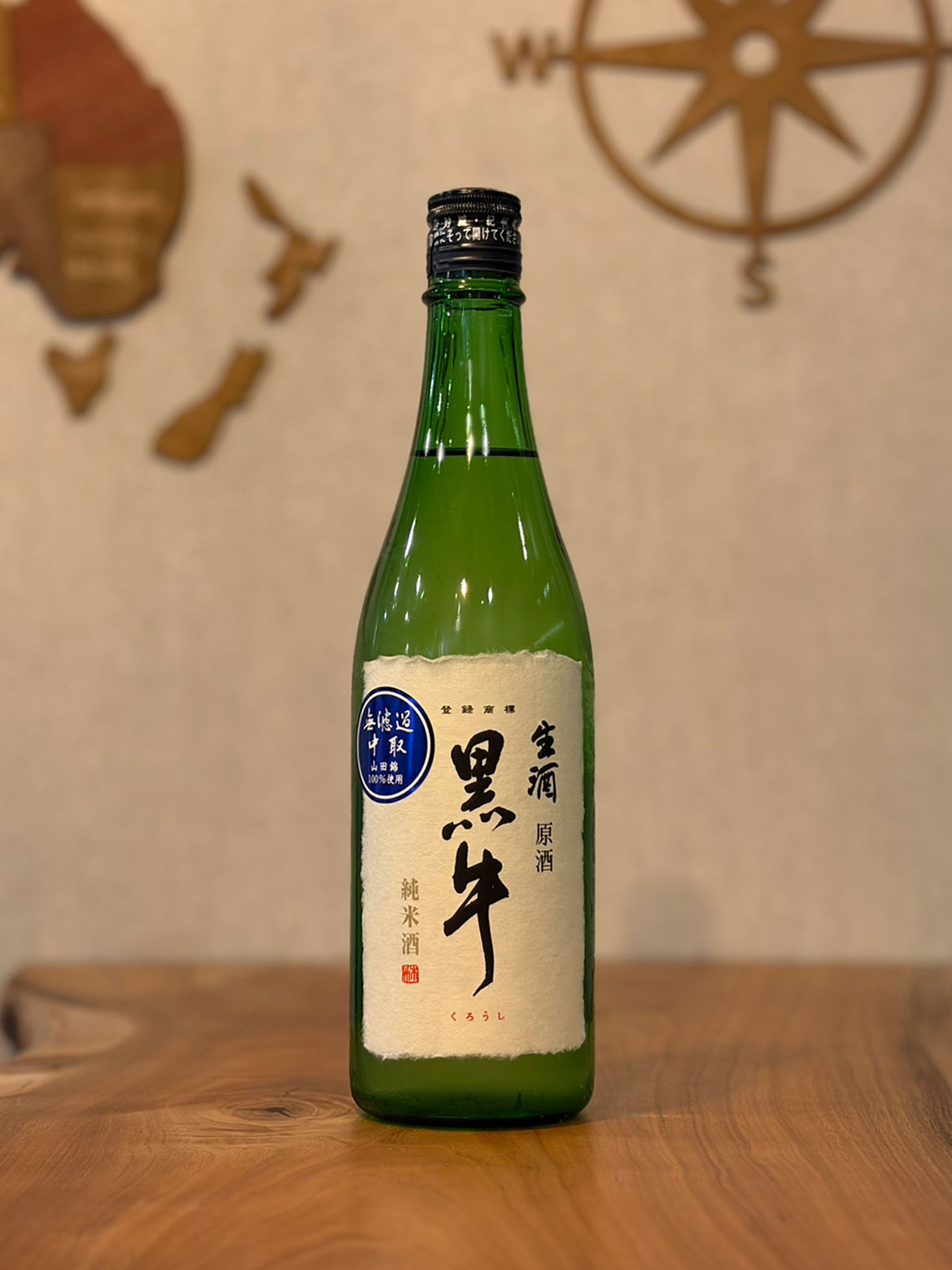 黒牛　純米　中取り無濾過生原酒　720ml <要冷蔵>