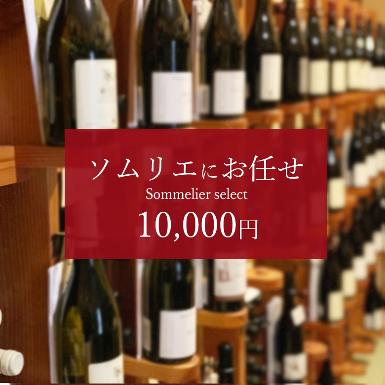 ソムリエにお任せ [ご予算10,000円]