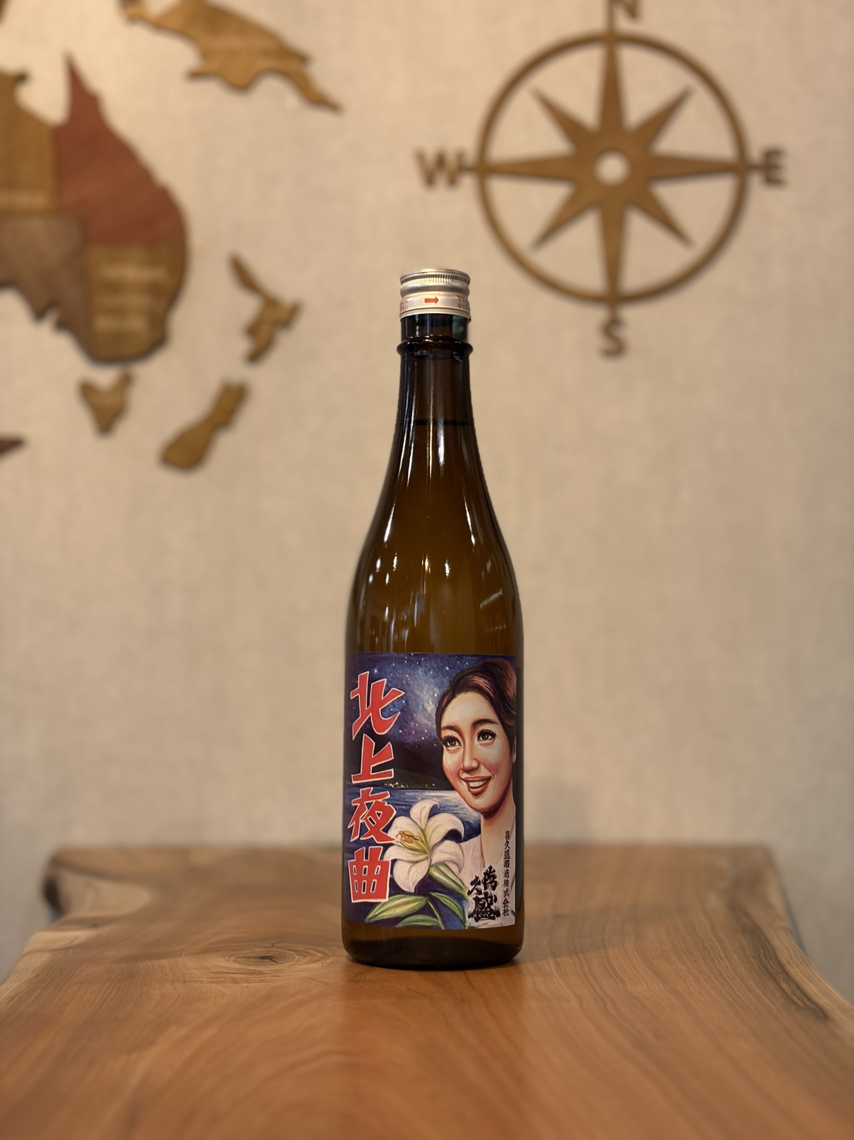喜久盛　純米酒　北上夜曲　火入れ原酒