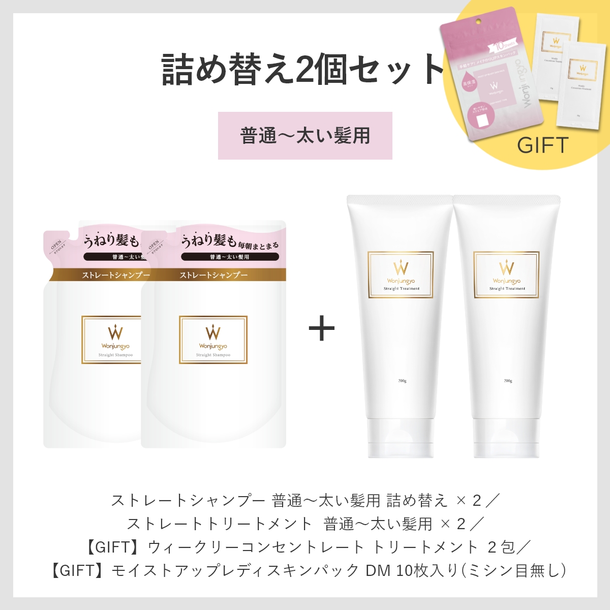 ウォンジョンヨヘア ストレートライン 詰め替え2個セット