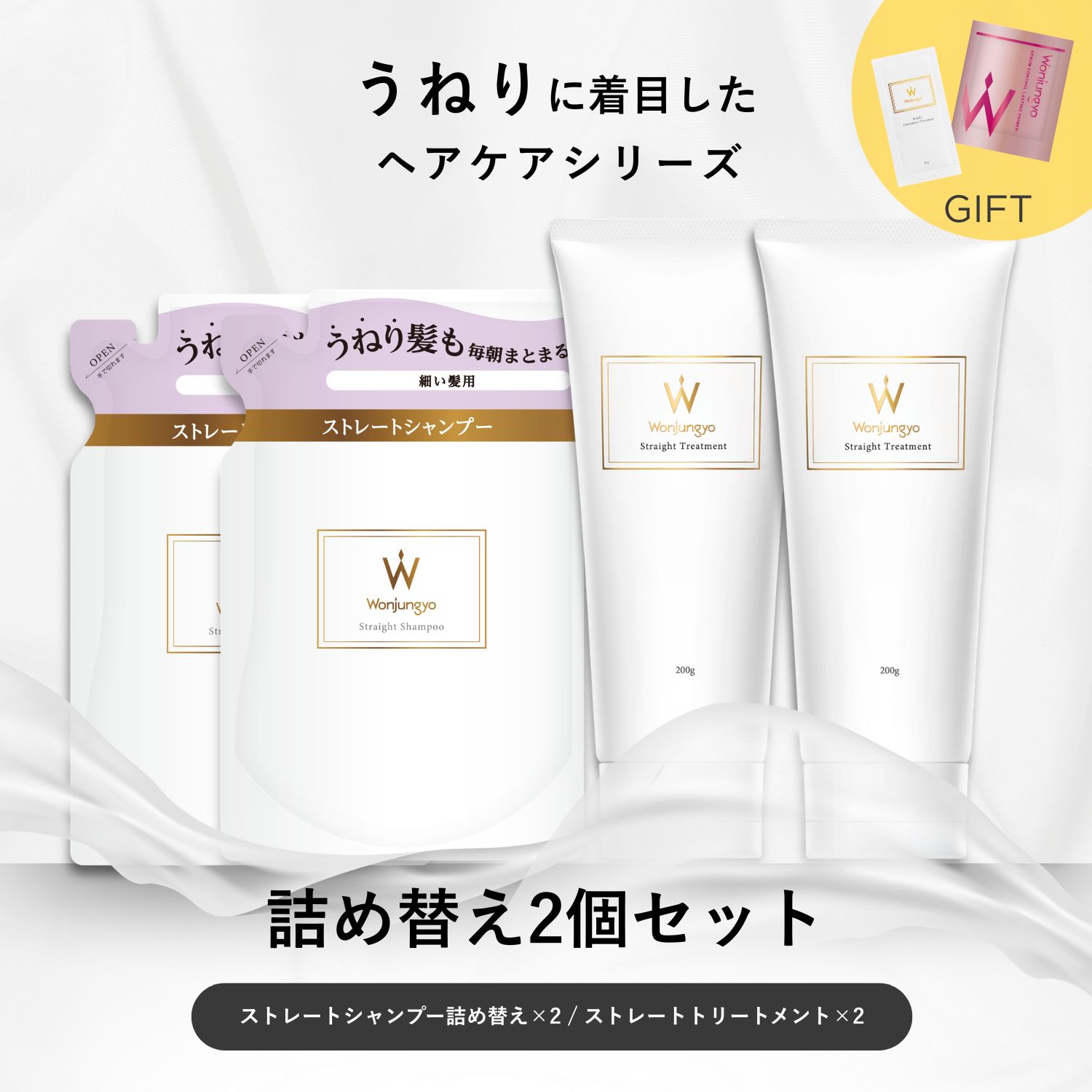 ウォンジョンヨヘア ストレートライン 詰め替え2個セット