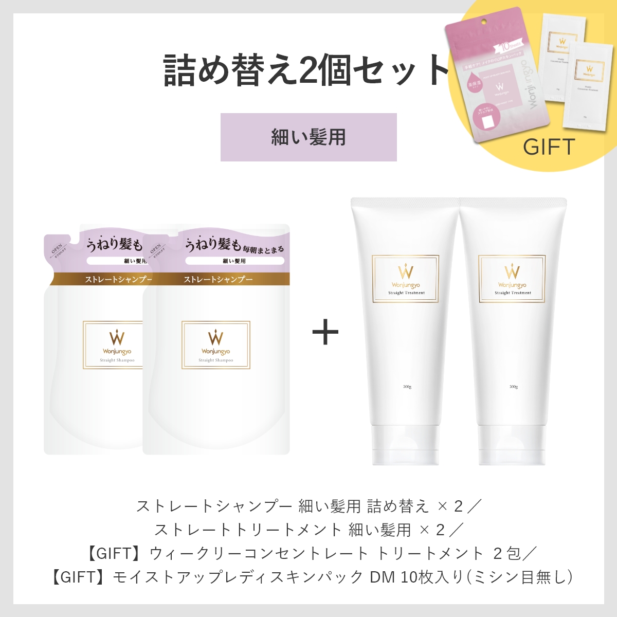 ウォンジョンヨヘア ストレートライン 詰め替え2個セット