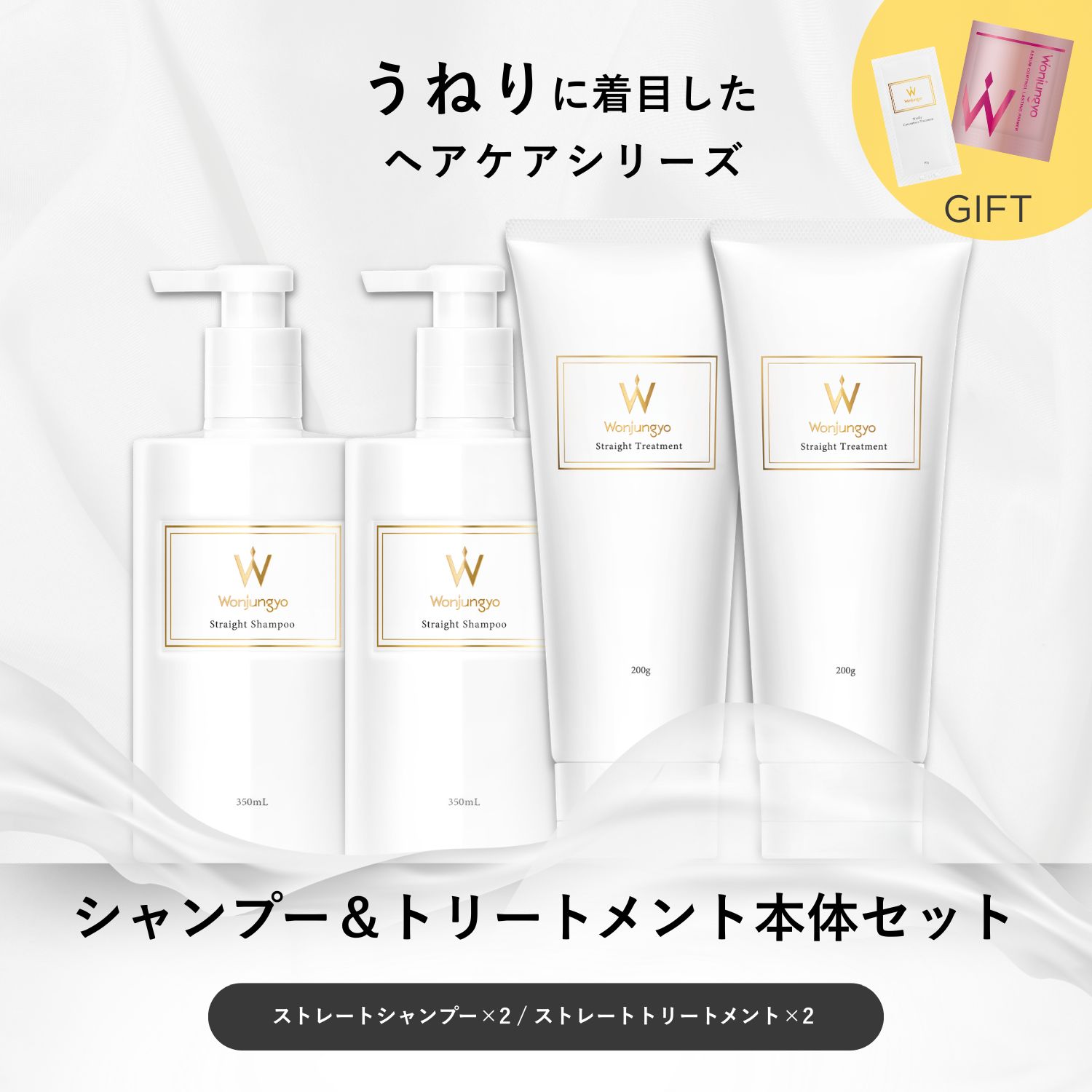 ウォンジョンヨヘア ストレートライン シャンプー＆トリートメント本体セット