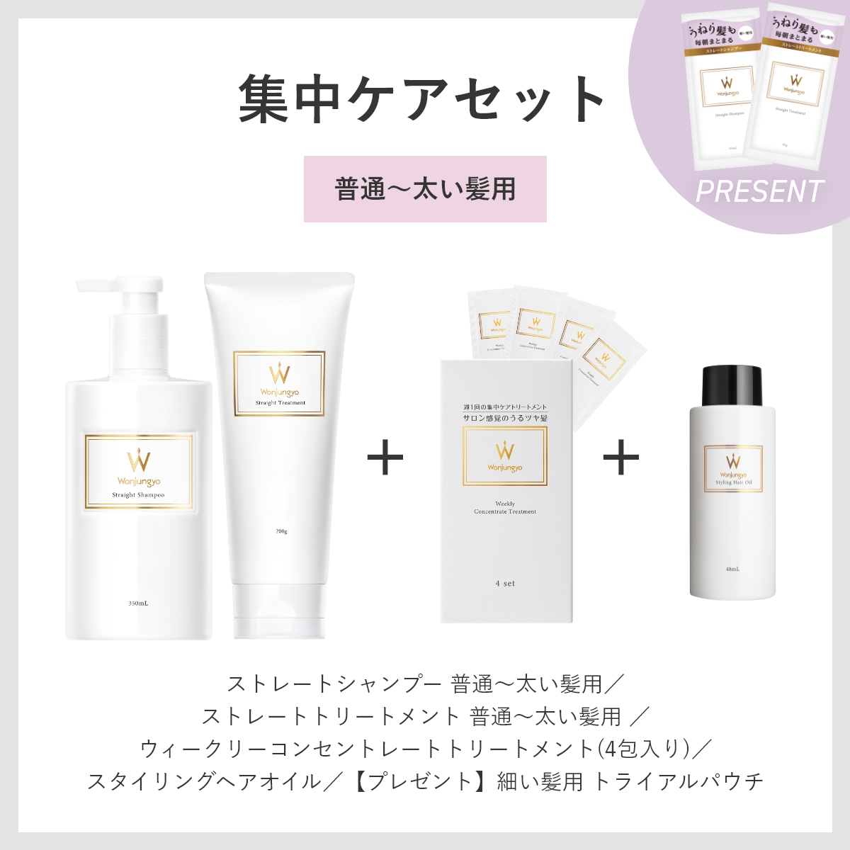 ウォンジョンヨヘア ストレートライン 集中ケアセット