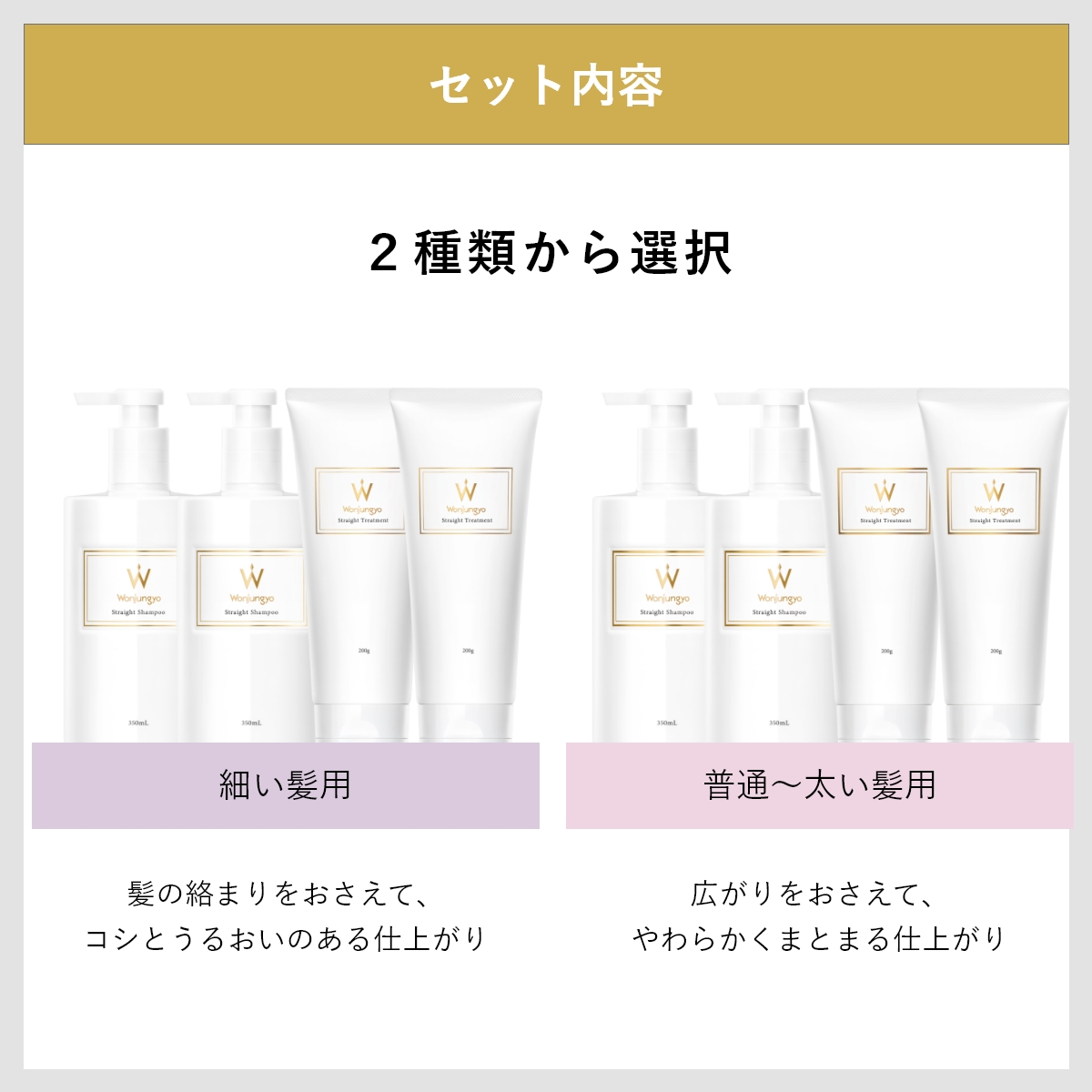 【おまけ付き】ウォンジョンヨヘア ストレートライン シャンプー＆トリートメント本体セット