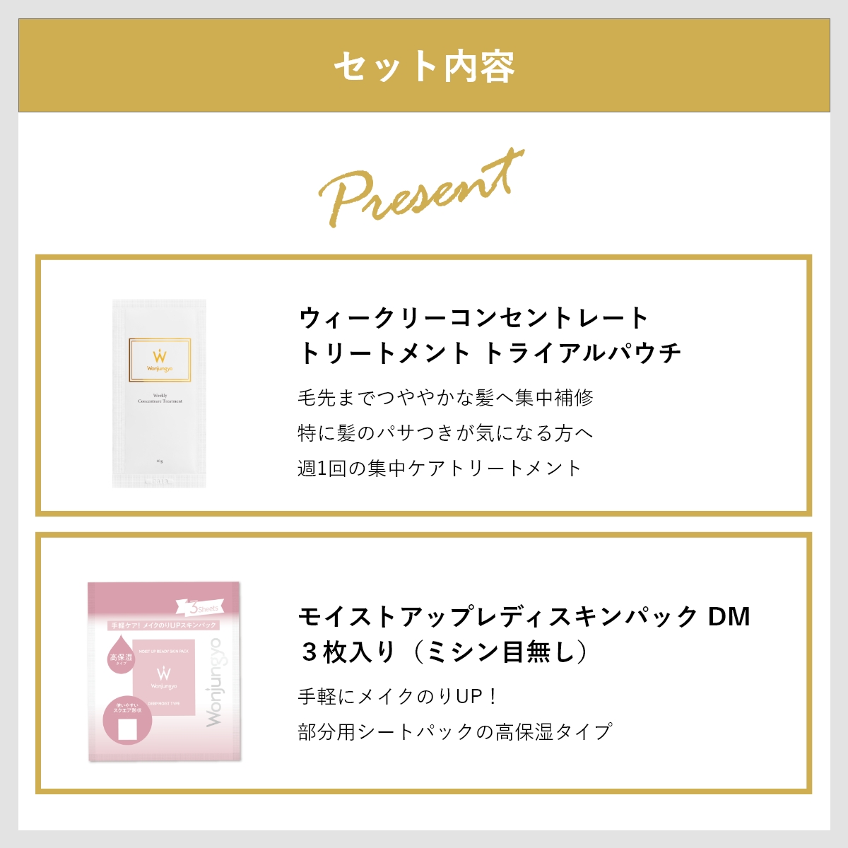 ウォンジョンヨヘア ストレートライン 本体・詰め替えセット