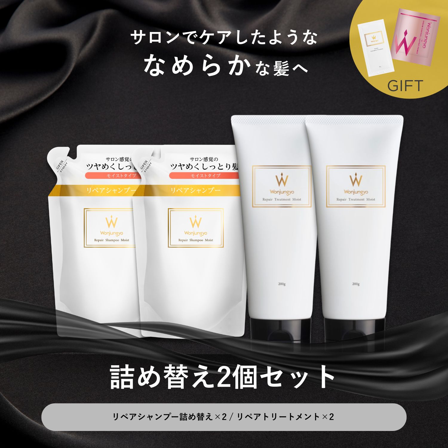 ウォンジョンヨヘア　シャンプー・トリートメント・ヘアオイル・トリートメント10g ウォンジョンヨヘア リペアライン 詰め替え2個セット｜Wonjungyo