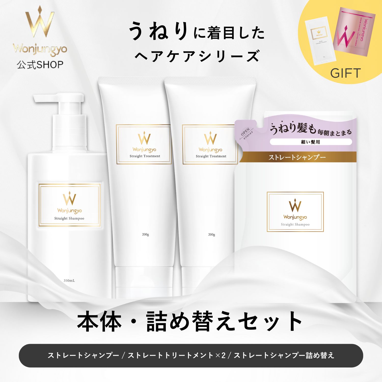 ウォンジョンヨヘア ストレートライン 本体・詰め替えセット｜Wonjungyo