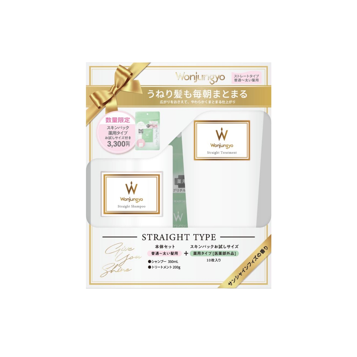 【11/21限定発売】ストレートシャンプー＆トリートメント(普通～太い髪用)薬用スキンパック10枚入付きセット