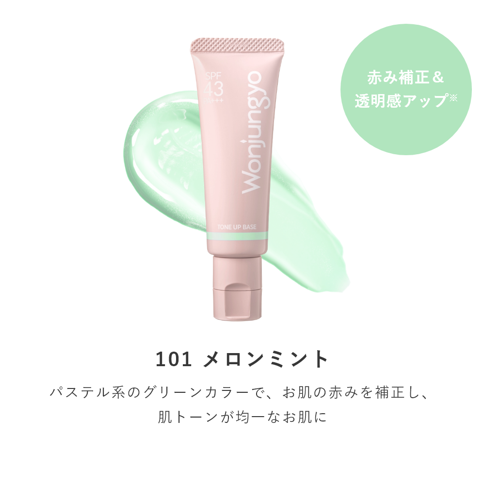 トーンアップベース N｜Wonjungyo