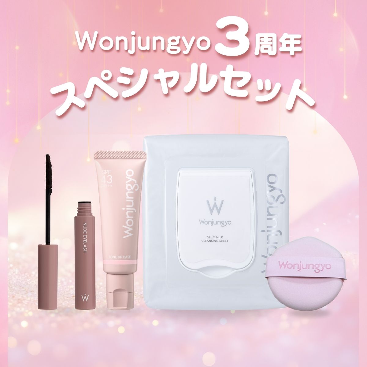 Wonjungyo３周年スペシャルセット