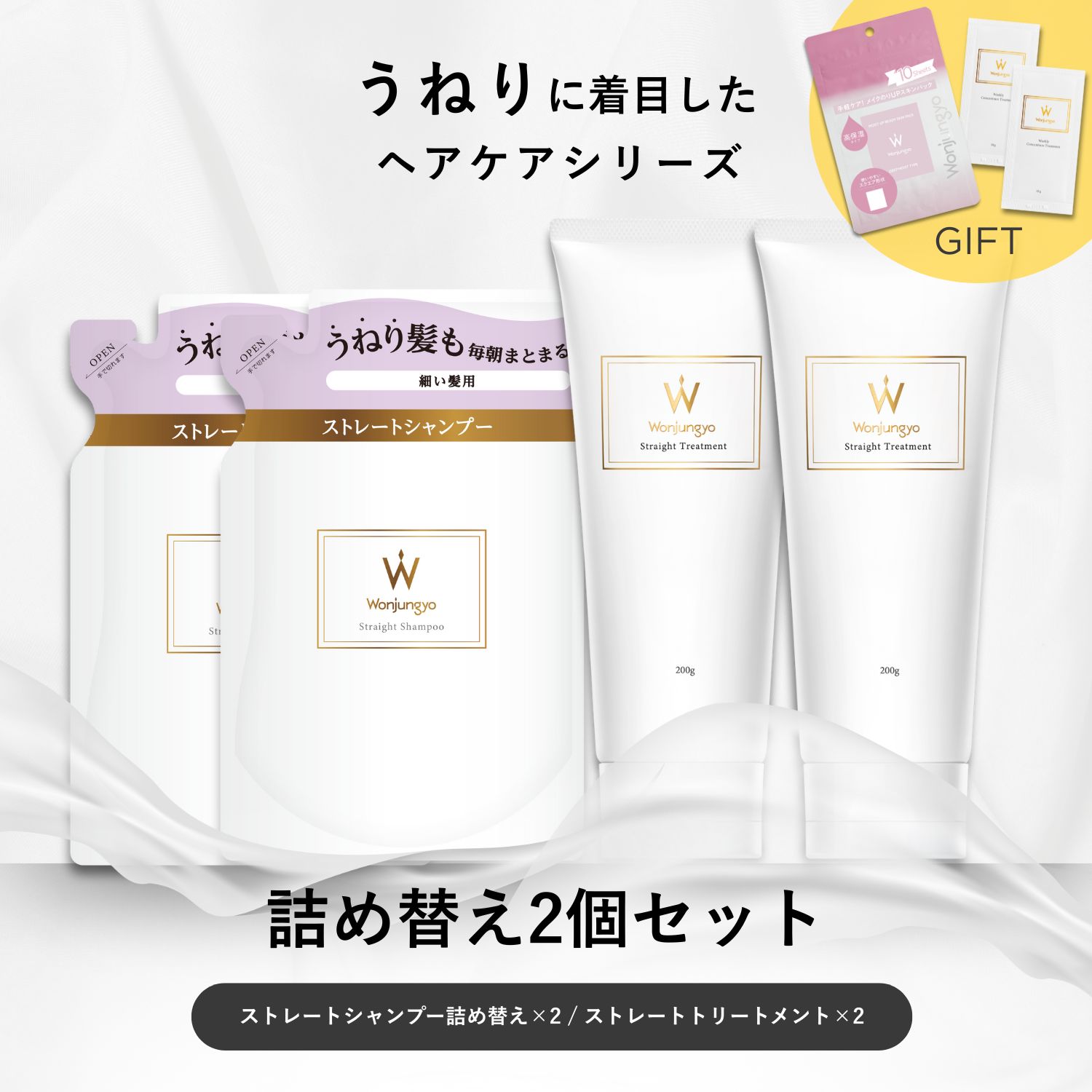 ウォンジョンヨヘア ストレートライン 詰め替え2個セット