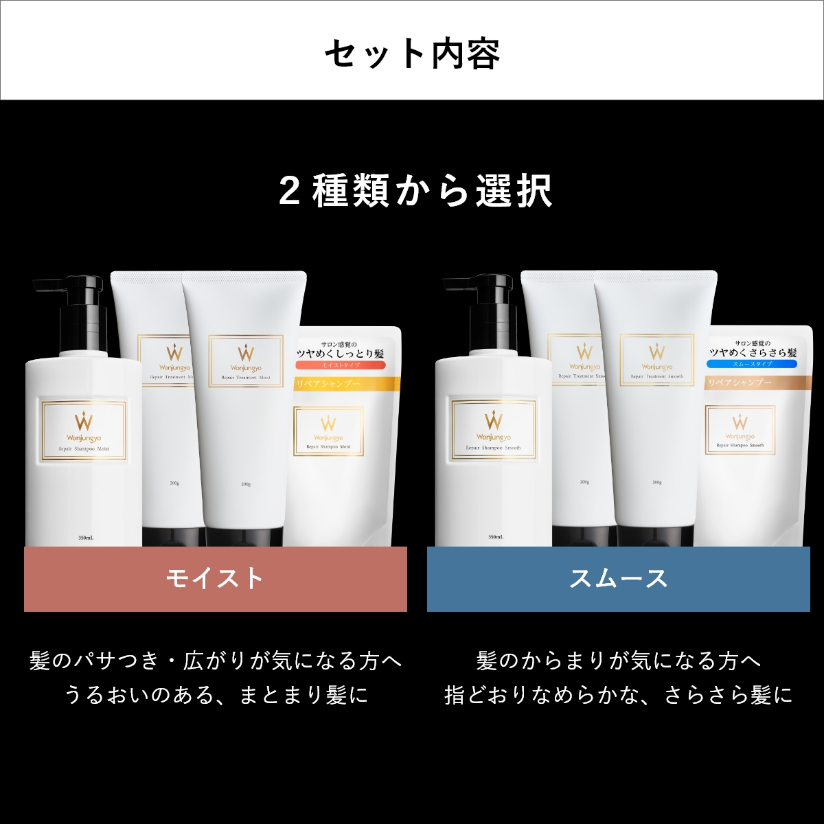 ウォンジョンヨヘア リペアライン 本体・詰め替えセット｜Wonjungyo