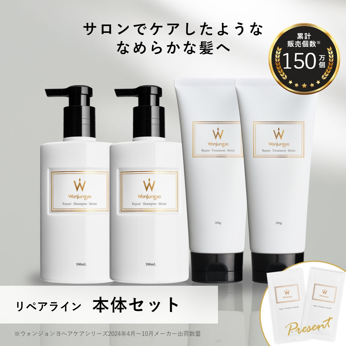 ウォンジョンヨヘア　リペアライン　本体セット