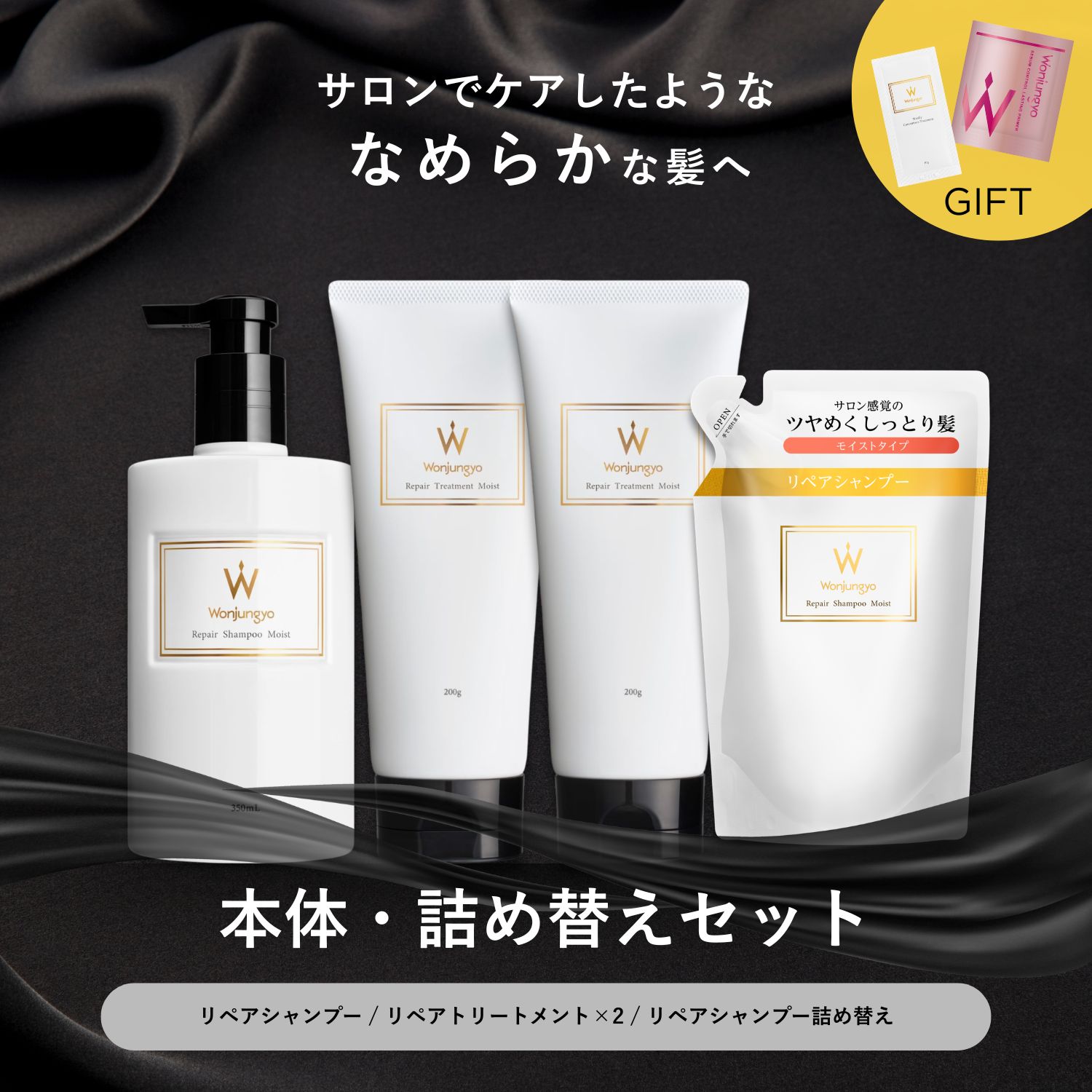 ウォンジョンヨヘア リペアライン 本体・詰め替えセット