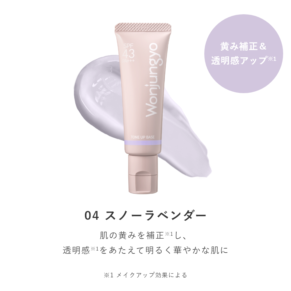 トーンアップベース N｜Wonjungyo