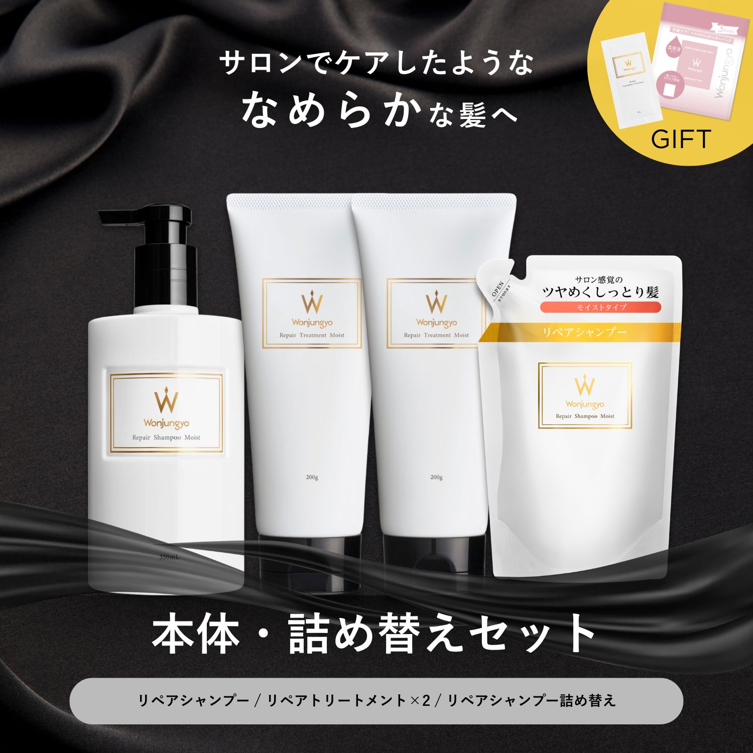 ウォンジョンヨヘア リペアライン 本体・詰め替えセット