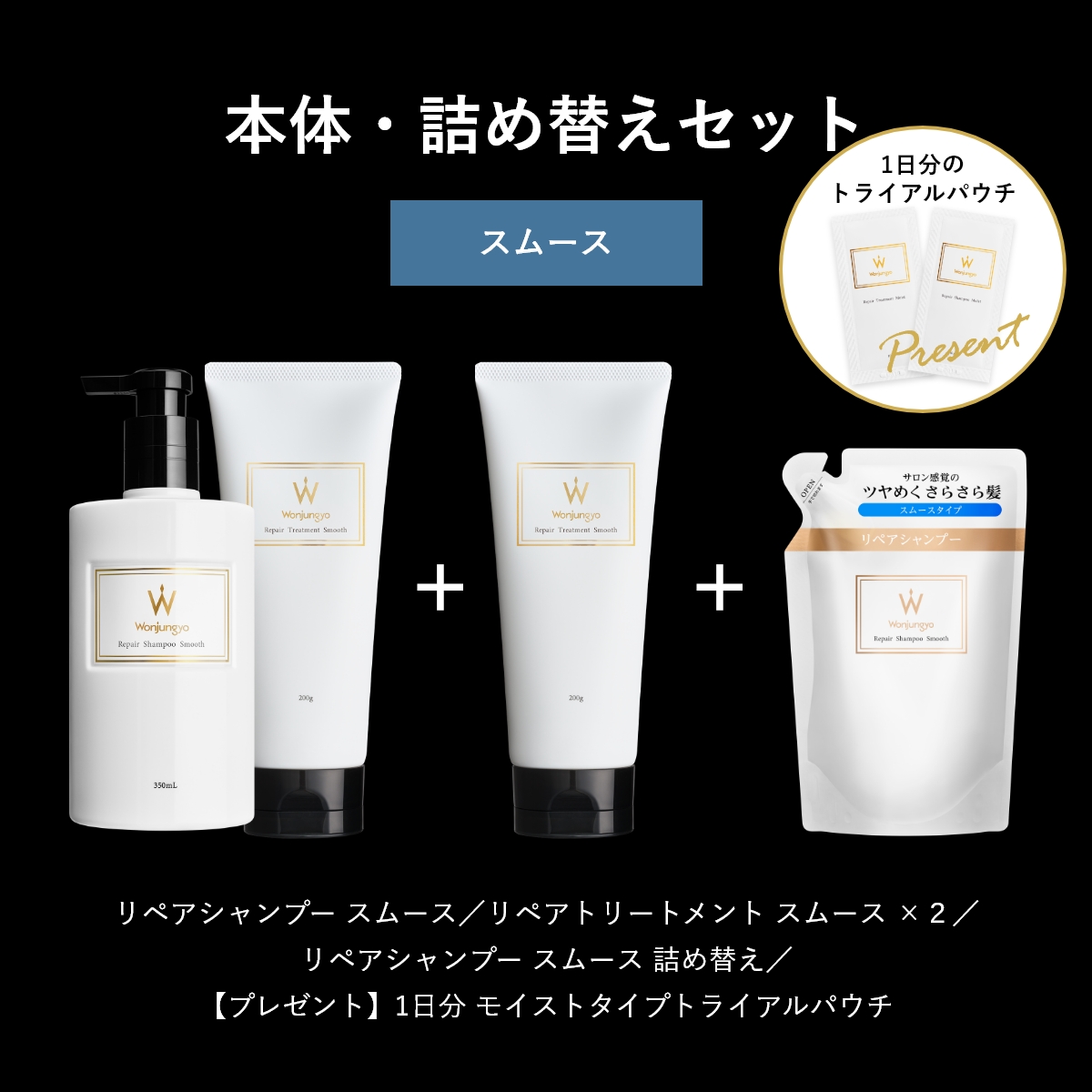ウォンジョンヨヘア リペアライン 本体・詰め替えセット