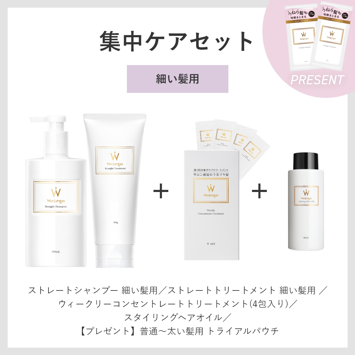 ウォンジョンヨヘア ストレートライン 集中ケアセット