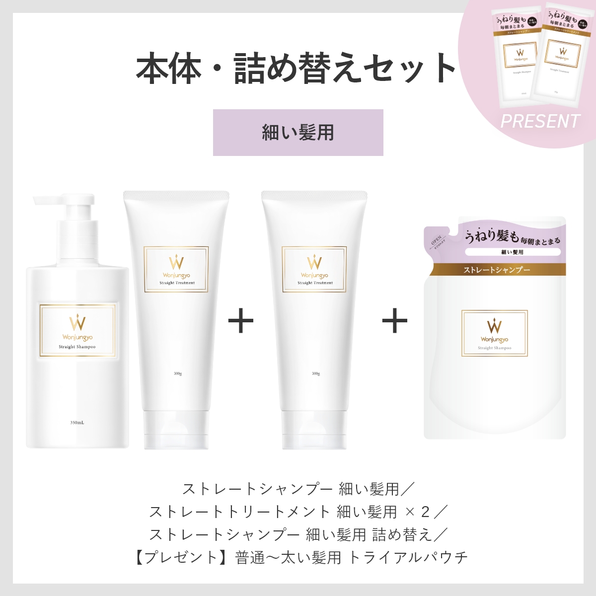 ウォンジョンヨヘア ストレートライン 本体・詰め替えセット