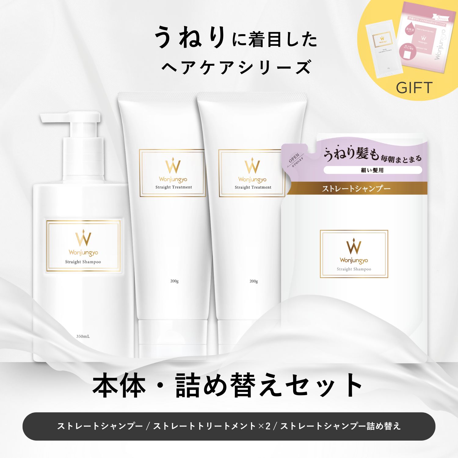 ウォンジョンヨヘア ストレートライン 本体・詰め替えセット｜Wonjungyo