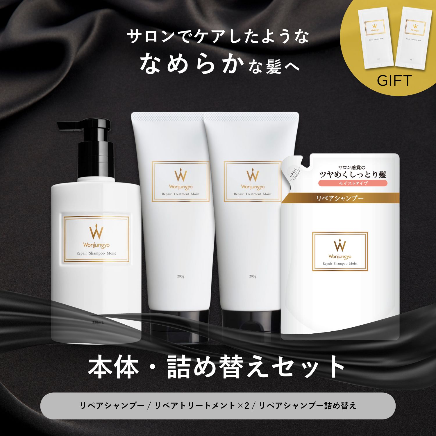 ウォンジョンヨヘア リペアライン 本体・詰め替えセット