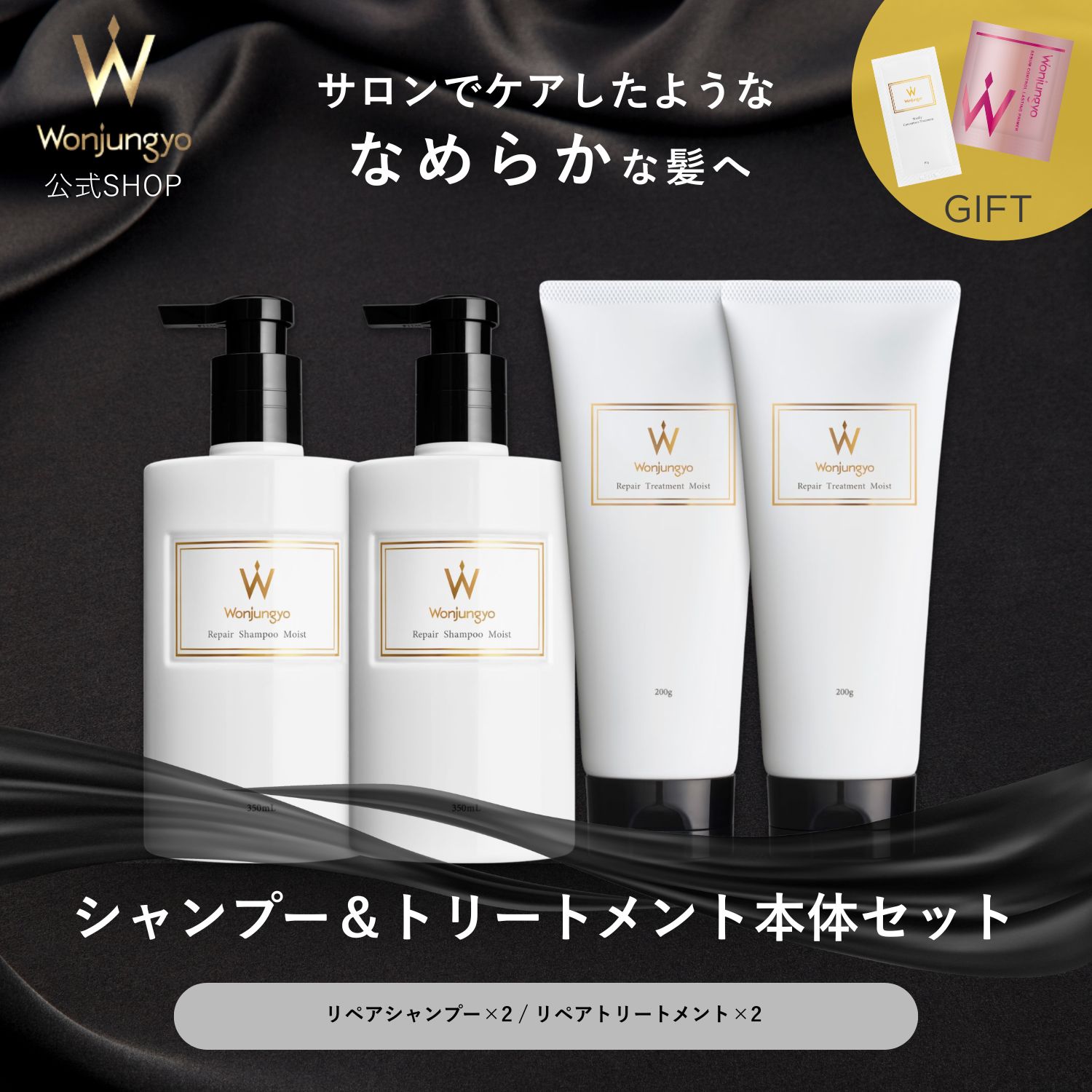 ウォンジョンヨヘア リペアライン シャンプー＆トリートメント本体セット