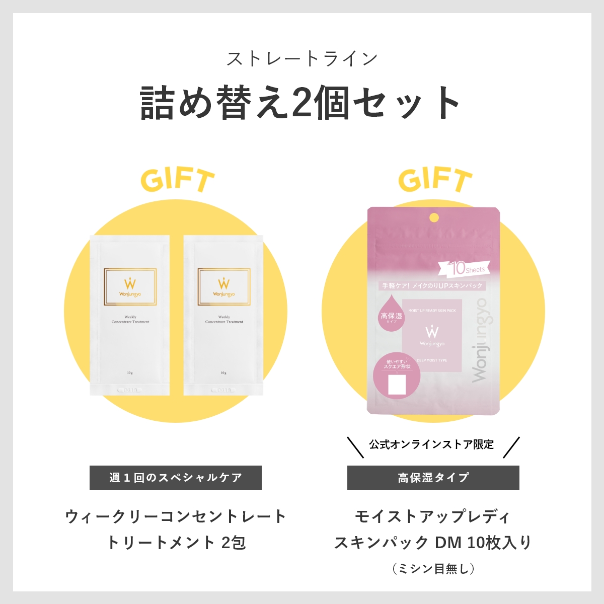ウォンジョンヨヘア ストレートライン 詰め替え2個セット