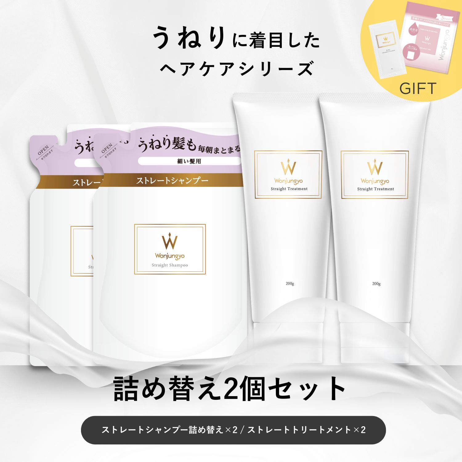 ウォンジョンヨヘア ストレートライン 詰め替え2個セット