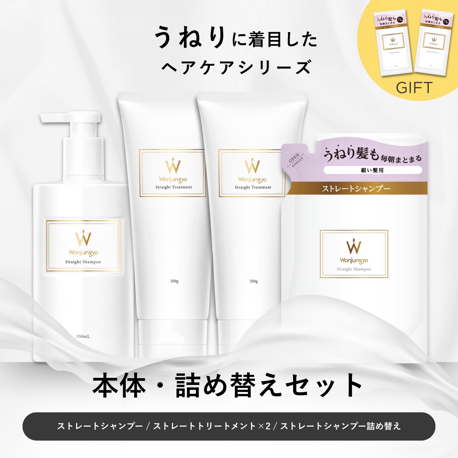 ウォンジョンヨヘア ストレートライン 本体・詰め替えセット