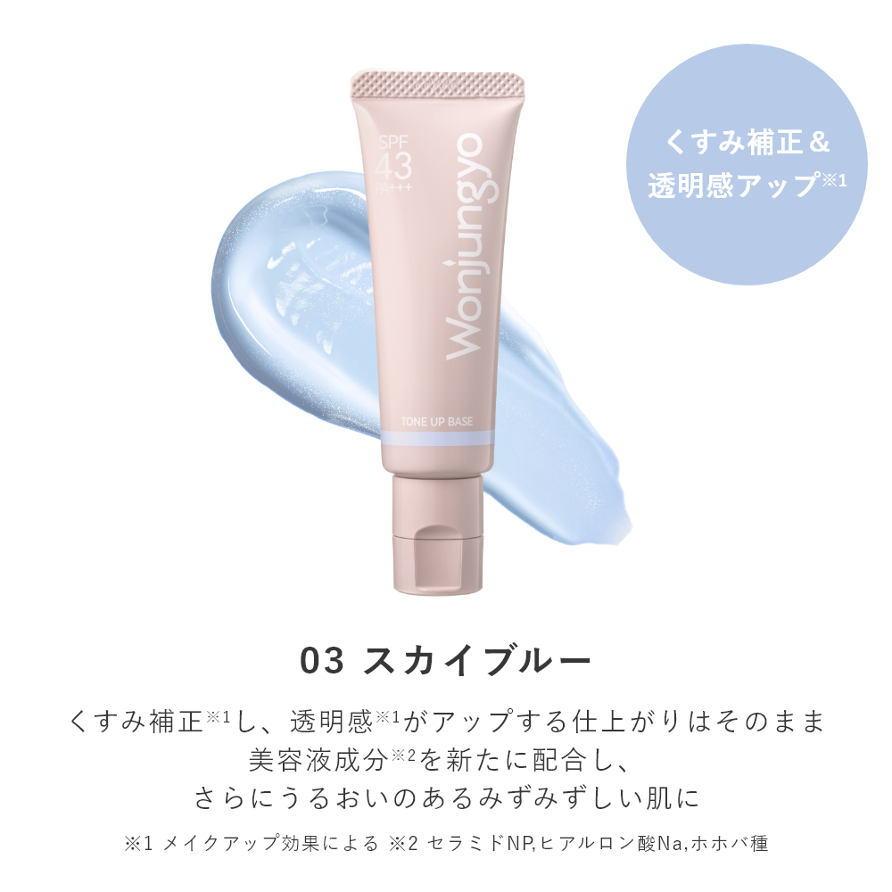 トーンアップベース N｜Wonjungyo