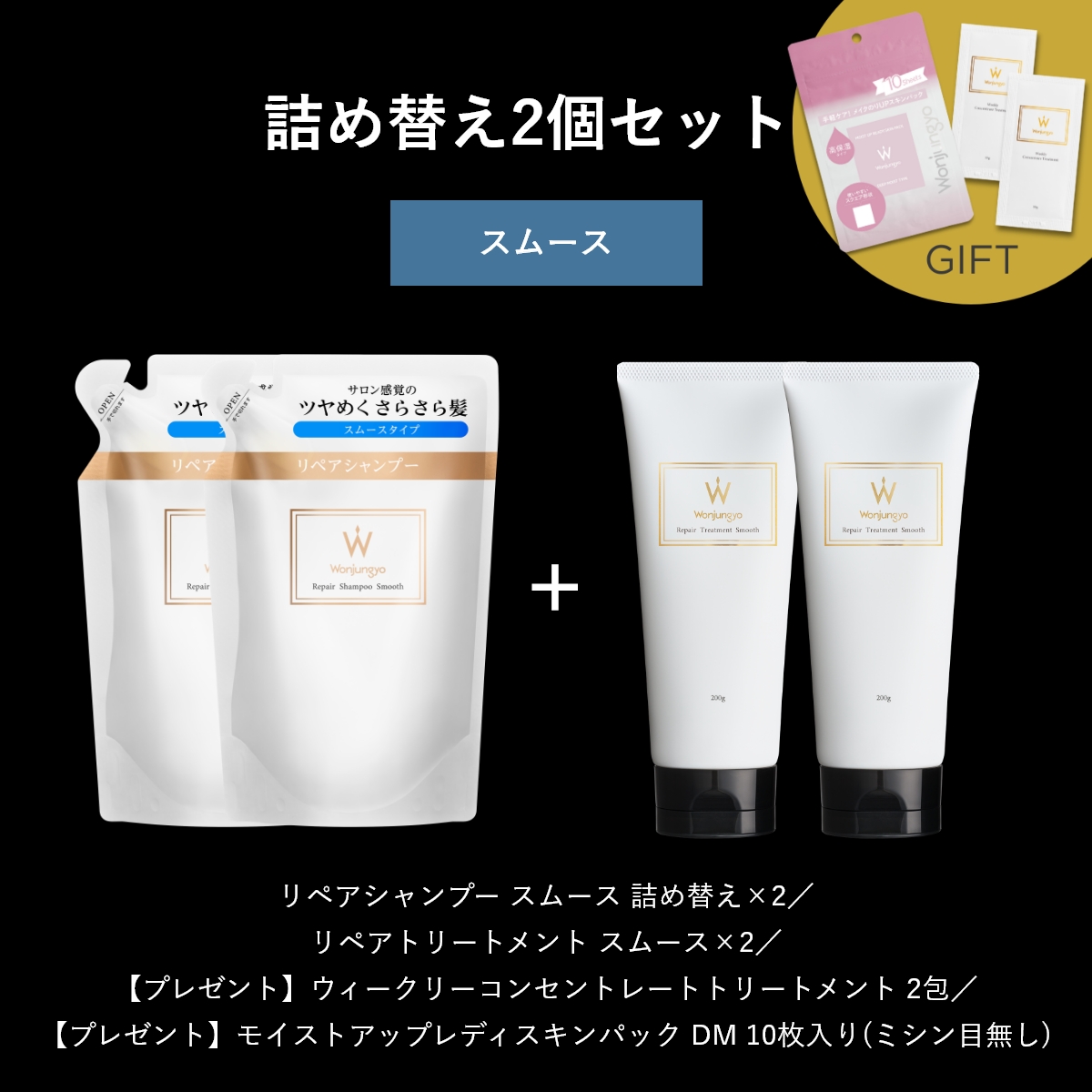 ウォンジョンヨヘア リペアライン 詰め替え2個セット