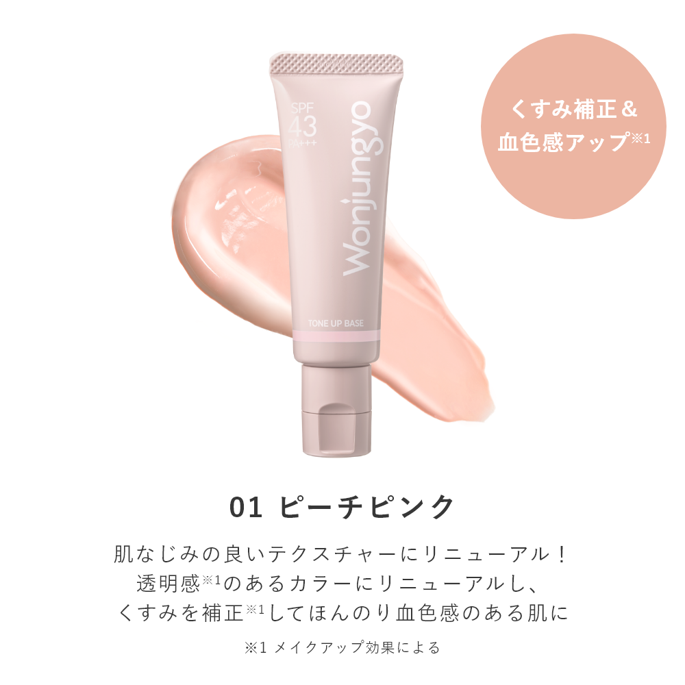 トーンアップベース N｜Wonjungyo