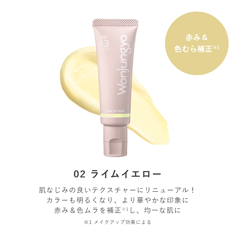トーンアップベース N｜Wonjungyo