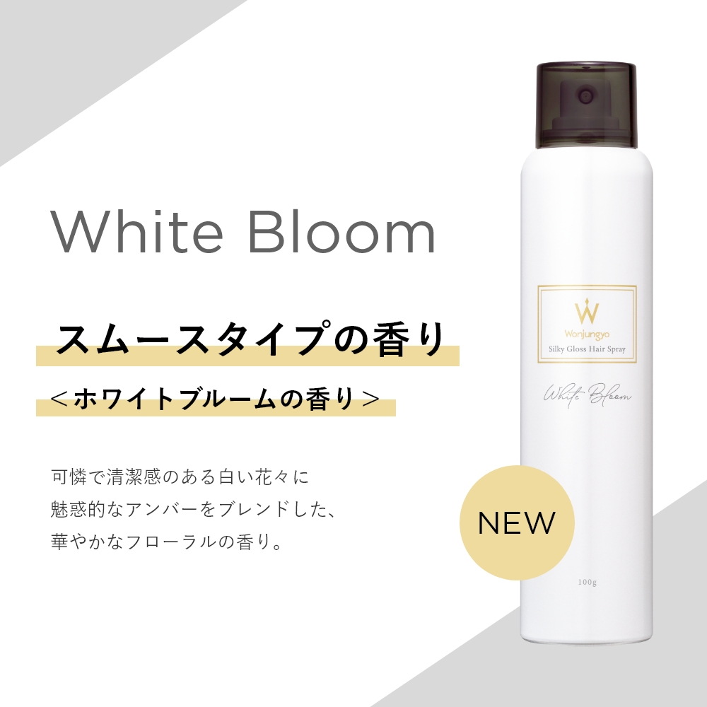 【10/31 ホワイトブルームの香り 限定発売】シルキーグロスヘアスプレー