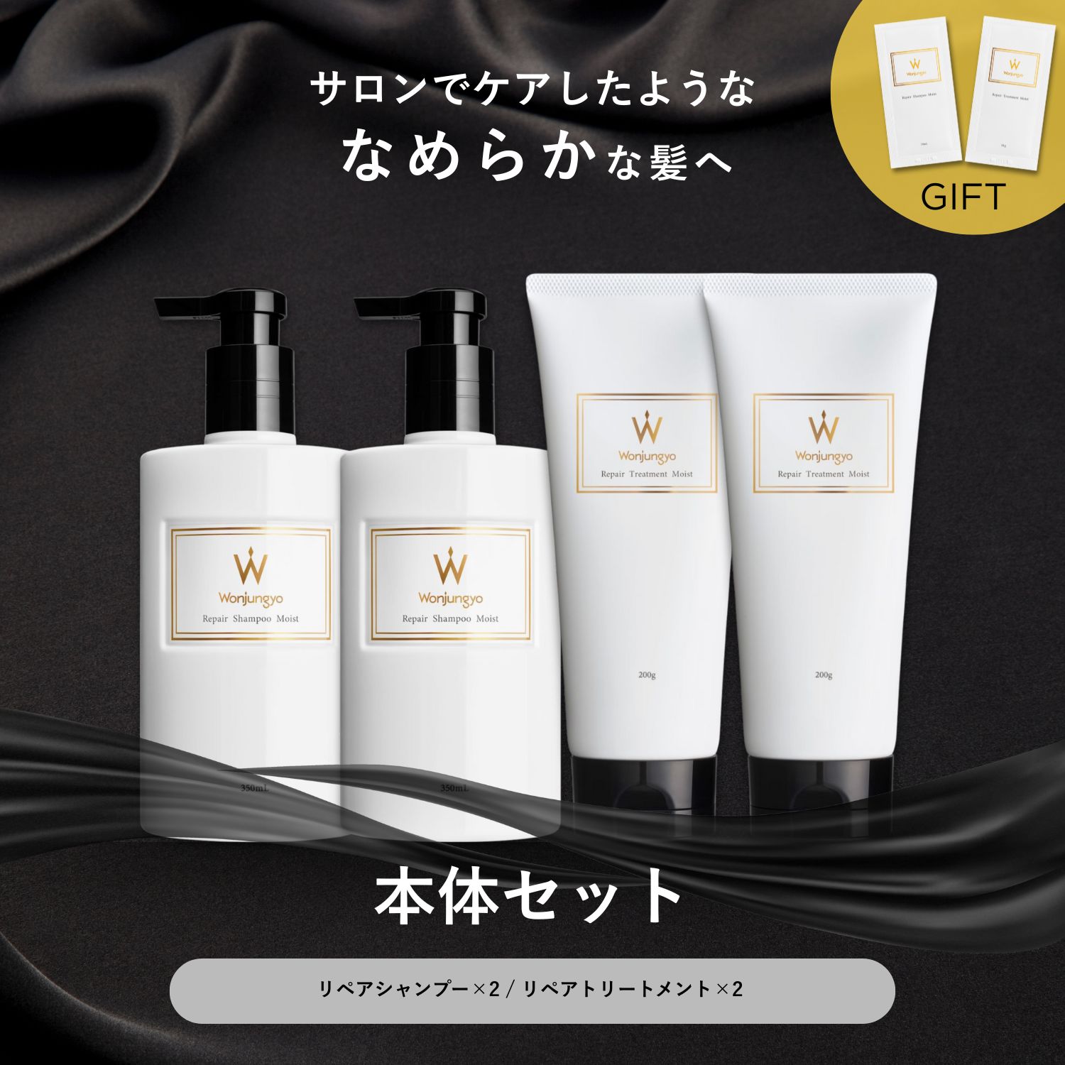 ウォンジョンヨヘア リペアライン 本体セット