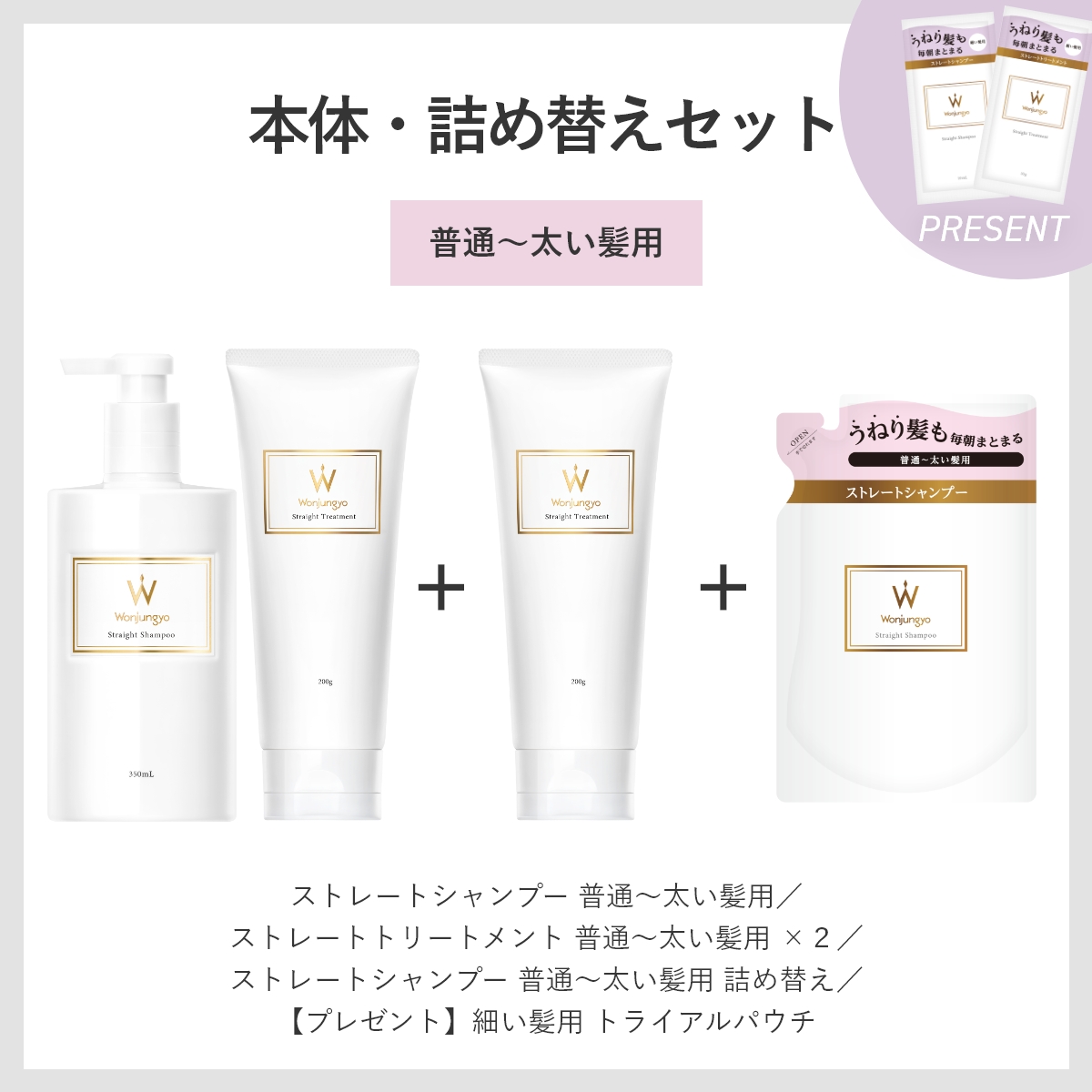 ウォンジョンヨヘア ストレートライン 本体・詰め替えセット