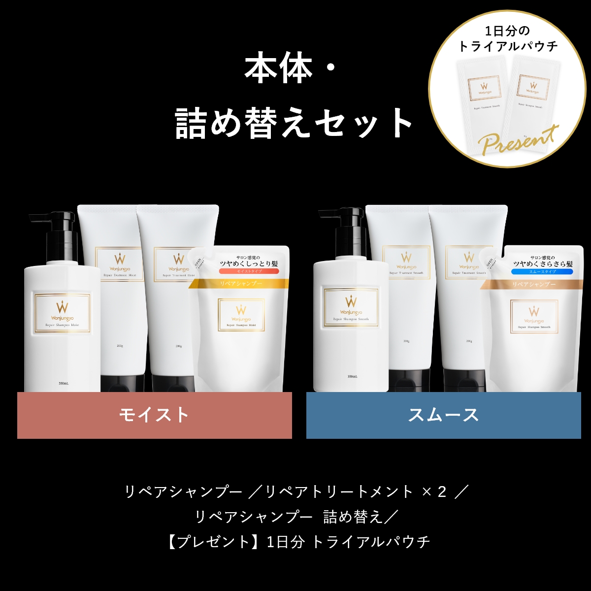 ウォンジョンヨヘア リペアライン 本体・詰め替えセット