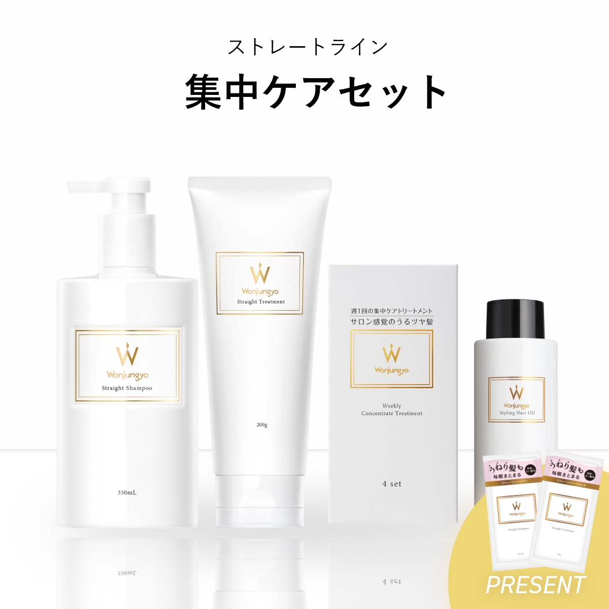ウォンジョンヨヘア ストレートライン 集中ケアセット